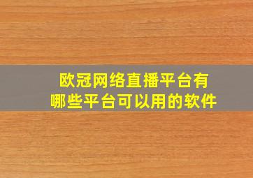 欧冠网络直播平台有哪些平台可以用的软件