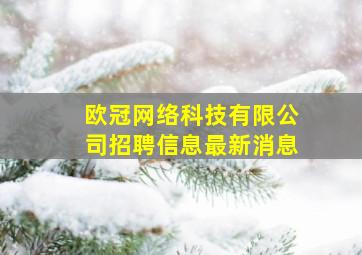 欧冠网络科技有限公司招聘信息最新消息