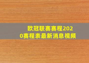 欧冠联赛赛程2020赛程表最新消息视频