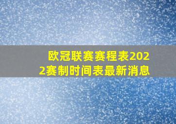 欧冠联赛赛程表2022赛制时间表最新消息