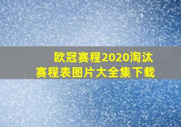 欧冠赛程2020淘汰赛程表图片大全集下载