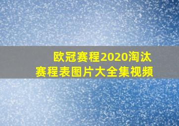 欧冠赛程2020淘汰赛程表图片大全集视频