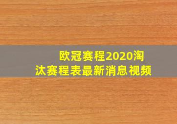 欧冠赛程2020淘汰赛程表最新消息视频