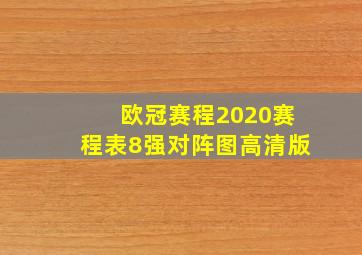 欧冠赛程2020赛程表8强对阵图高清版