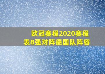 欧冠赛程2020赛程表8强对阵德国队阵容