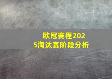 欧冠赛程2025淘汰赛阶段分析