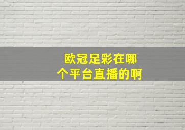 欧冠足彩在哪个平台直播的啊