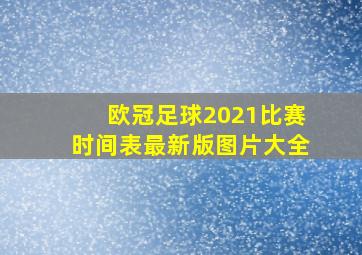 欧冠足球2021比赛时间表最新版图片大全