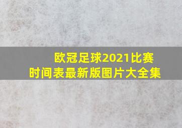 欧冠足球2021比赛时间表最新版图片大全集