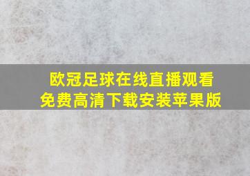 欧冠足球在线直播观看免费高清下载安装苹果版