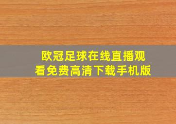 欧冠足球在线直播观看免费高清下载手机版