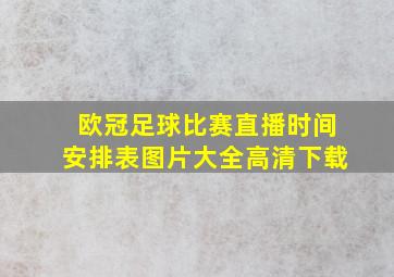 欧冠足球比赛直播时间安排表图片大全高清下载