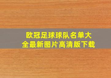 欧冠足球球队名单大全最新图片高清版下载