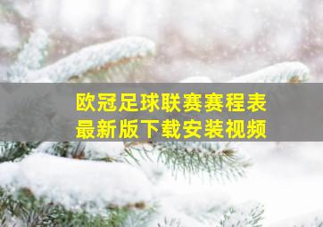 欧冠足球联赛赛程表最新版下载安装视频