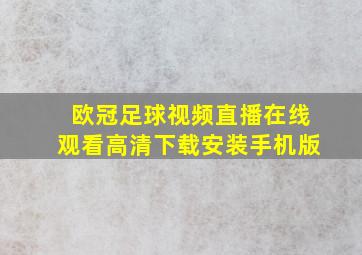 欧冠足球视频直播在线观看高清下载安装手机版