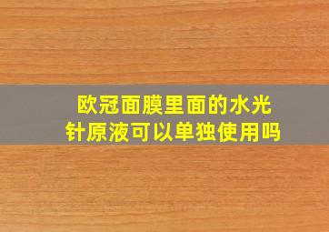 欧冠面膜里面的水光针原液可以单独使用吗