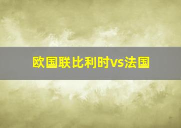 欧国联比利时vs法国