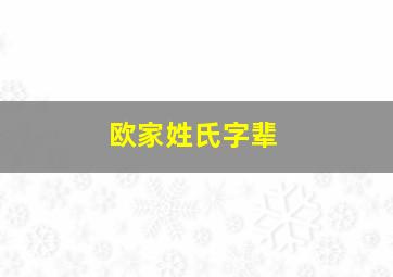 欧家姓氏字辈