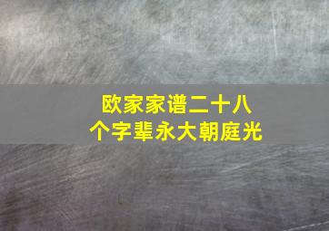 欧家家谱二十八个字辈永大朝庭光