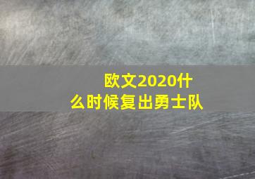 欧文2020什么时候复出勇士队