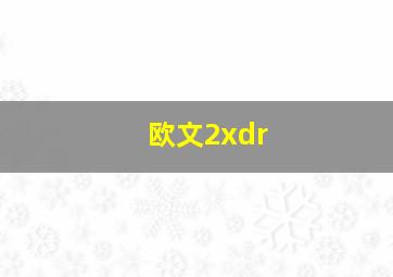 欧文2xdr