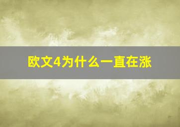 欧文4为什么一直在涨