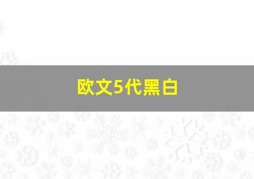 欧文5代黑白