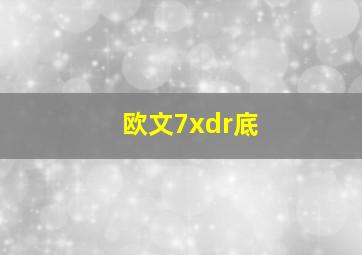 欧文7xdr底