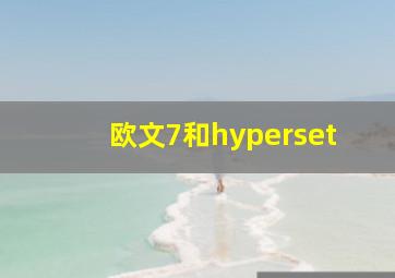 欧文7和hyperset