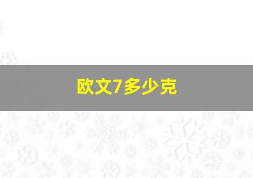 欧文7多少克