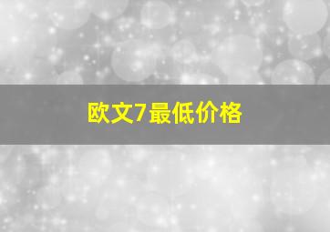 欧文7最低价格