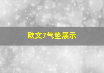 欧文7气垫展示