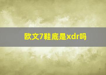 欧文7鞋底是xdr吗