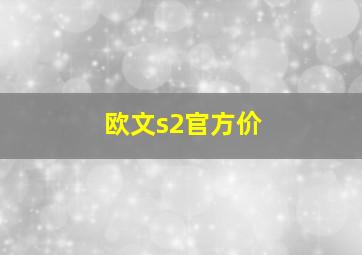 欧文s2官方价