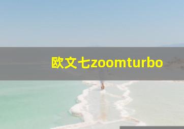 欧文七zoomturbo