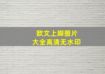 欧文上脚图片大全高清无水印