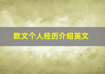 欧文个人经历介绍英文