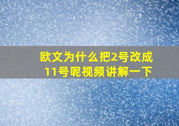 欧文为什么把2号改成11号呢视频讲解一下