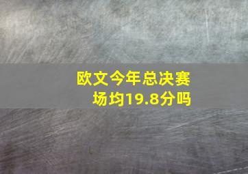 欧文今年总决赛场均19.8分吗