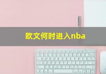 欧文何时进入nba