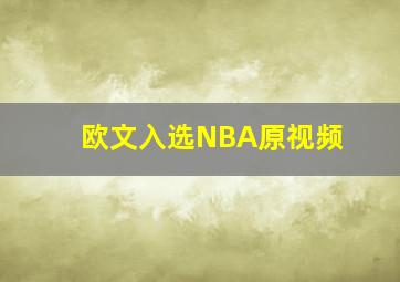 欧文入选NBA原视频