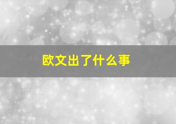 欧文出了什么事