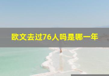 欧文去过76人吗是哪一年