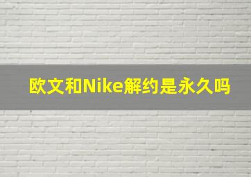 欧文和Nike解约是永久吗