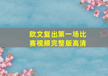 欧文复出第一场比赛视频完整版高清