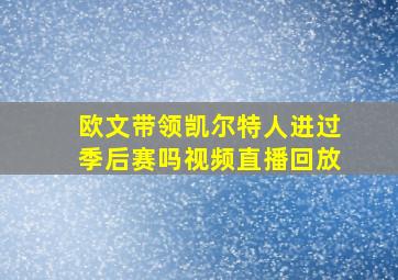 欧文带领凯尔特人进过季后赛吗视频直播回放