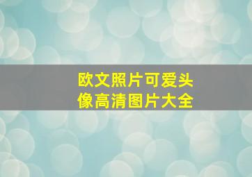 欧文照片可爱头像高清图片大全