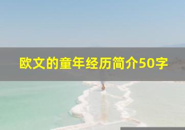 欧文的童年经历简介50字