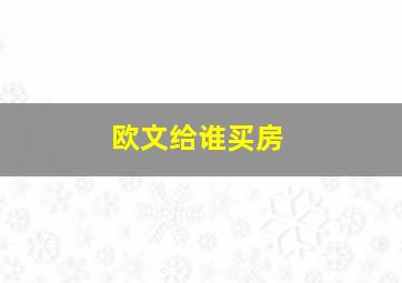 欧文给谁买房