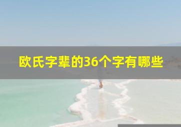 欧氏字辈的36个字有哪些